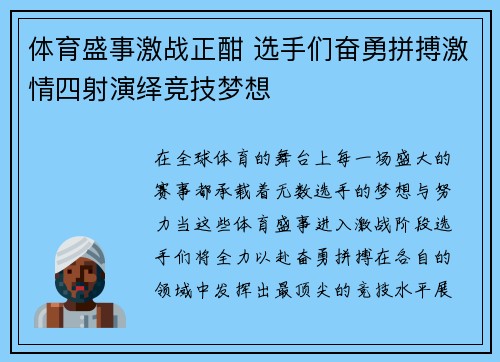 体育盛事激战正酣 选手们奋勇拼搏激情四射演绎竞技梦想
