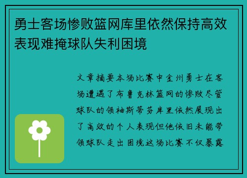 勇士客场惨败篮网库里依然保持高效表现难掩球队失利困境