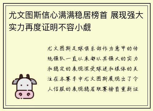 尤文图斯信心满满稳居榜首 展现强大实力再度证明不容小觑