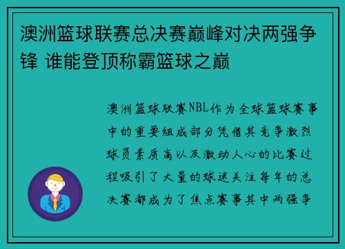 澳洲篮球联赛总决赛巅峰对决两强争锋 谁能登顶称霸篮球之巅