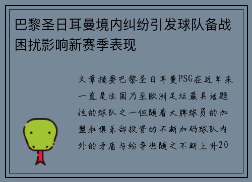 巴黎圣日耳曼境内纠纷引发球队备战困扰影响新赛季表现