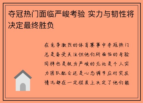 夺冠热门面临严峻考验 实力与韧性将决定最终胜负