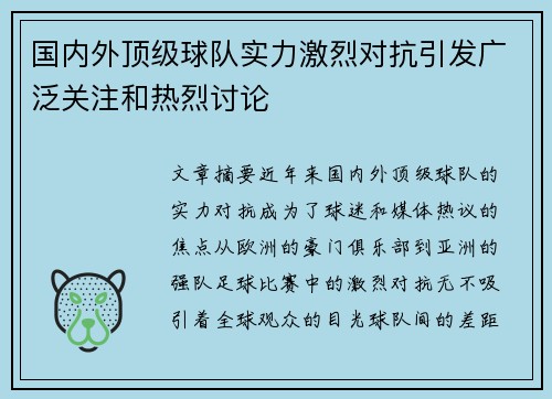 国内外顶级球队实力激烈对抗引发广泛关注和热烈讨论