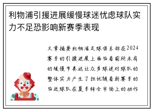 利物浦引援进展缓慢球迷忧虑球队实力不足恐影响新赛季表现