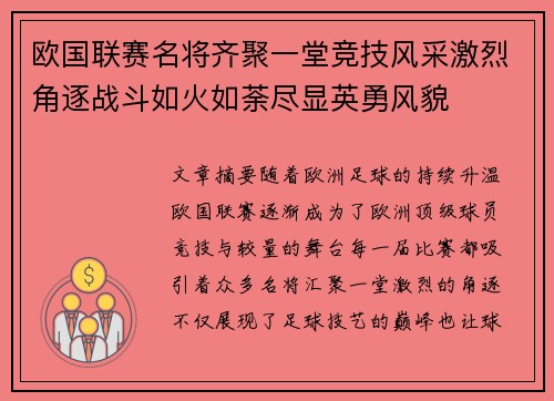 欧国联赛名将齐聚一堂竞技风采激烈角逐战斗如火如荼尽显英勇风貌