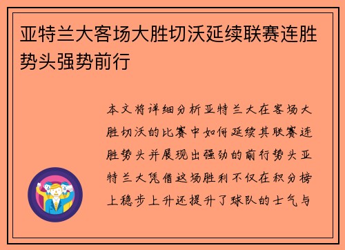 亚特兰大客场大胜切沃延续联赛连胜势头强势前行