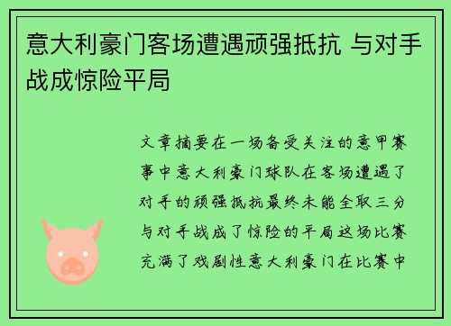 意大利豪门客场遭遇顽强抵抗 与对手战成惊险平局