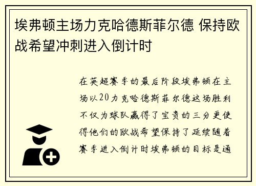 埃弗顿主场力克哈德斯菲尔德 保持欧战希望冲刺进入倒计时