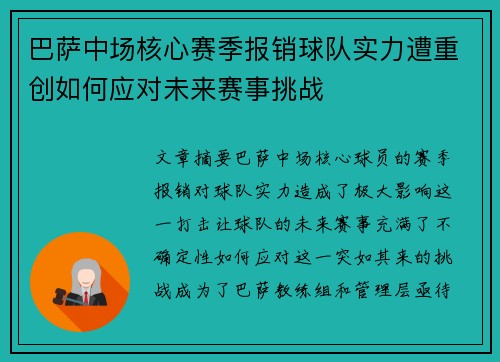 巴萨中场核心赛季报销球队实力遭重创如何应对未来赛事挑战