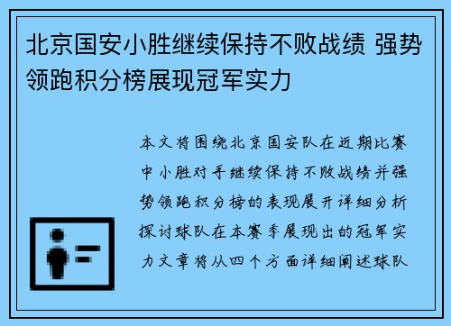 北京国安小胜继续保持不败战绩 强势领跑积分榜展现冠军实力