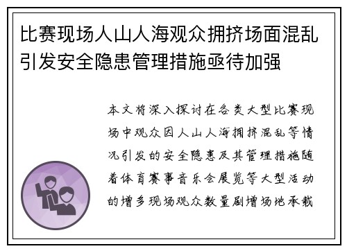 比赛现场人山人海观众拥挤场面混乱引发安全隐患管理措施亟待加强