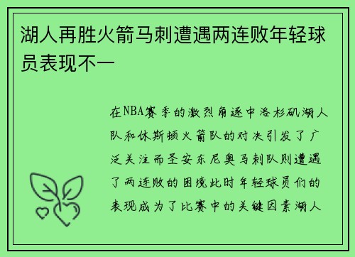 湖人再胜火箭马刺遭遇两连败年轻球员表现不一