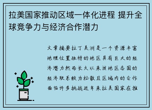 拉美国家推动区域一体化进程 提升全球竞争力与经济合作潜力