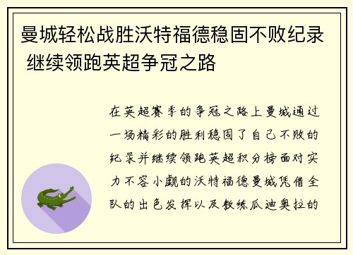 曼城轻松战胜沃特福德稳固不败纪录 继续领跑英超争冠之路
