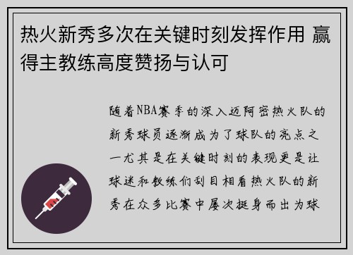热火新秀多次在关键时刻发挥作用 赢得主教练高度赞扬与认可
