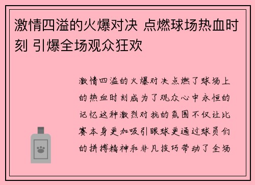 激情四溢的火爆对决 点燃球场热血时刻 引爆全场观众狂欢