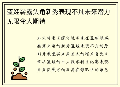 篮娃崭露头角新秀表现不凡未来潜力无限令人期待