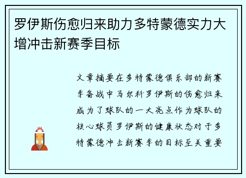 罗伊斯伤愈归来助力多特蒙德实力大增冲击新赛季目标