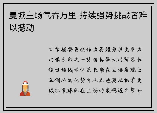 曼城主场气吞万里 持续强势挑战者难以撼动
