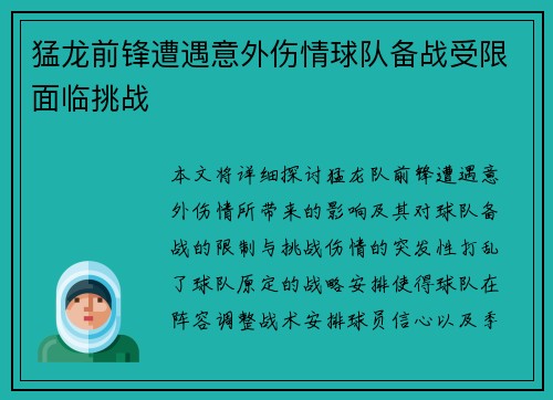 猛龙前锋遭遇意外伤情球队备战受限面临挑战