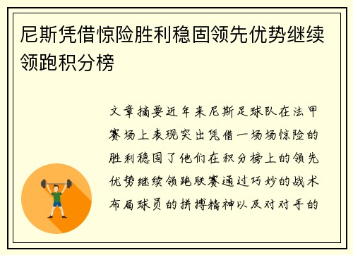 尼斯凭借惊险胜利稳固领先优势继续领跑积分榜