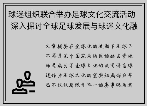 球迷组织联合举办足球文化交流活动 深入探讨全球足球发展与球迷文化融合