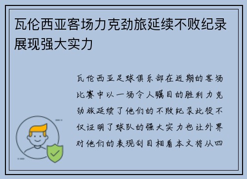 瓦伦西亚客场力克劲旅延续不败纪录展现强大实力