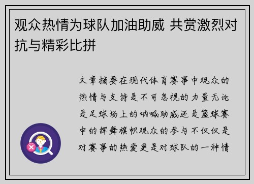 观众热情为球队加油助威 共赏激烈对抗与精彩比拼
