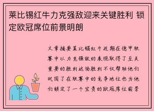 莱比锡红牛力克强敌迎来关键胜利 锁定欧冠席位前景明朗