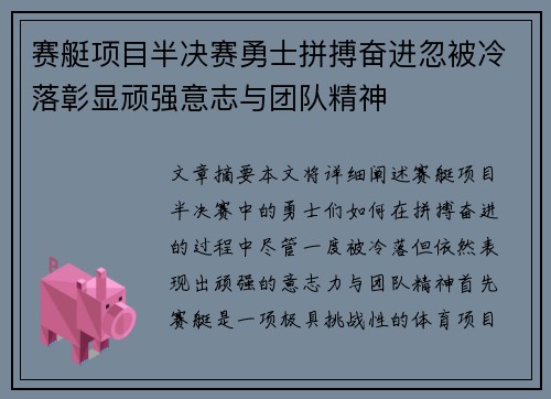 赛艇项目半决赛勇士拼搏奋进忽被冷落彰显顽强意志与团队精神