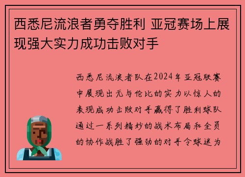 西悉尼流浪者勇夺胜利 亚冠赛场上展现强大实力成功击败对手