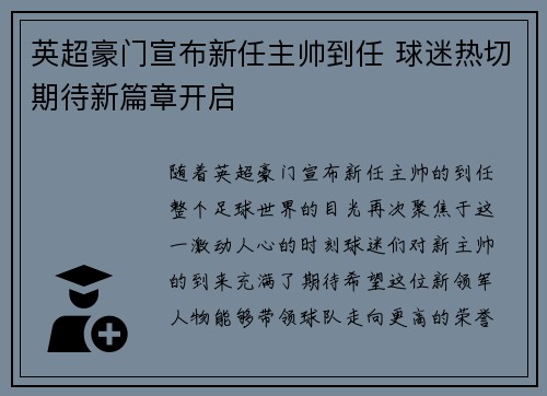 英超豪门宣布新任主帅到任 球迷热切期待新篇章开启