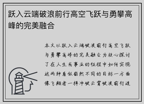 跃入云端破浪前行高空飞跃与勇攀高峰的完美融合