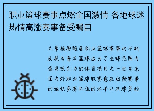 职业篮球赛事点燃全国激情 各地球迷热情高涨赛事备受瞩目