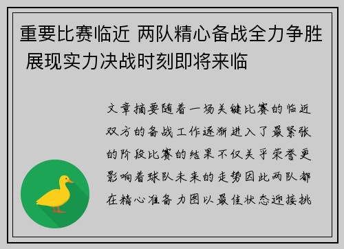 重要比赛临近 两队精心备战全力争胜 展现实力决战时刻即将来临