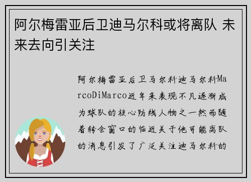 阿尔梅雷亚后卫迪马尔科或将离队 未来去向引关注