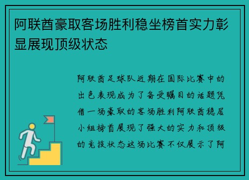 阿联酋豪取客场胜利稳坐榜首实力彰显展现顶级状态