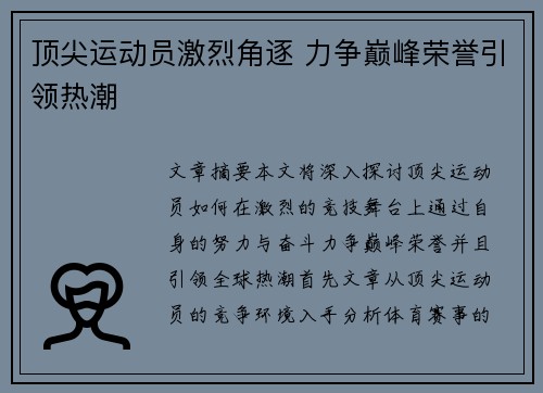 顶尖运动员激烈角逐 力争巅峰荣誉引领热潮