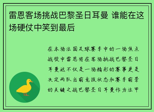 雷恩客场挑战巴黎圣日耳曼 谁能在这场硬仗中笑到最后