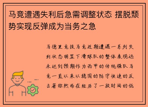 马竞遭遇失利后急需调整状态 摆脱颓势实现反弹成为当务之急