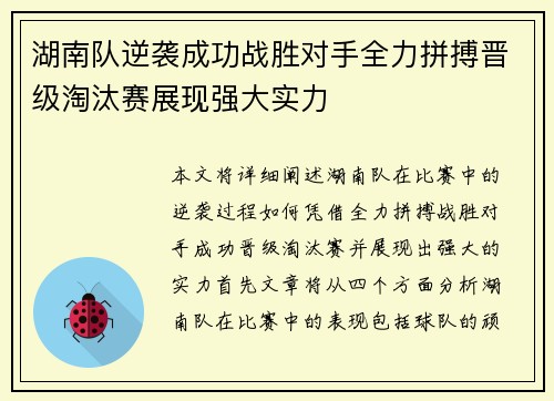 湖南队逆袭成功战胜对手全力拼搏晋级淘汰赛展现强大实力