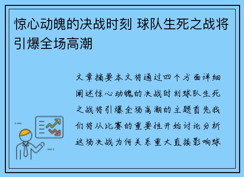 惊心动魄的决战时刻 球队生死之战将引爆全场高潮