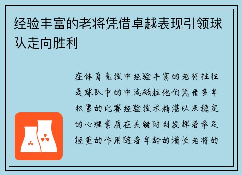 经验丰富的老将凭借卓越表现引领球队走向胜利