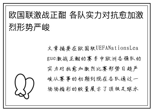 欧国联激战正酣 各队实力对抗愈加激烈形势严峻