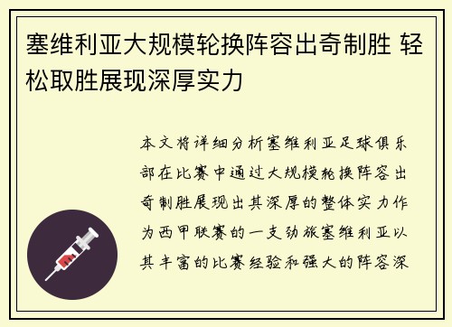 塞维利亚大规模轮换阵容出奇制胜 轻松取胜展现深厚实力