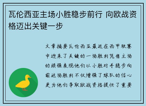 瓦伦西亚主场小胜稳步前行 向欧战资格迈出关键一步