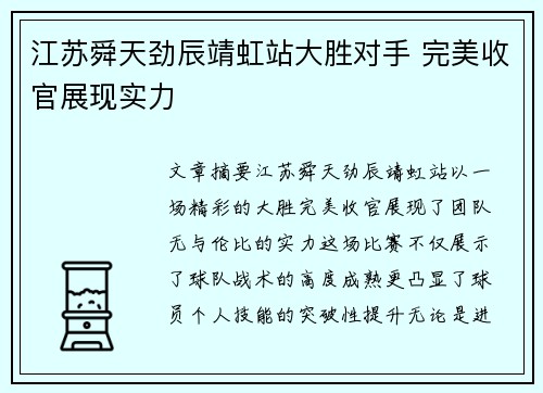 江苏舜天劲辰靖虹站大胜对手 完美收官展现实力