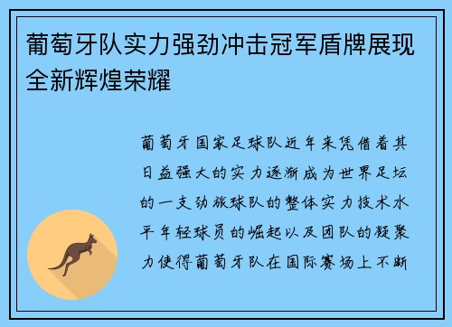 葡萄牙队实力强劲冲击冠军盾牌展现全新辉煌荣耀