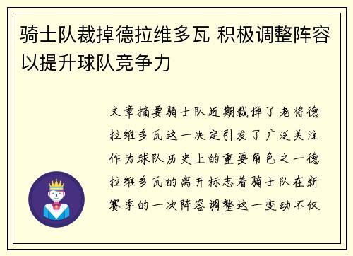 骑士队裁掉德拉维多瓦 积极调整阵容以提升球队竞争力