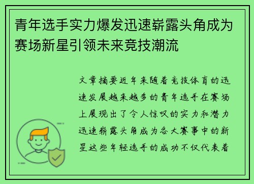 青年选手实力爆发迅速崭露头角成为赛场新星引领未来竞技潮流